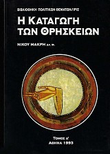 Η καταγωγή των θρησκειών. Το θρησκευτικό φαινόμενο διαμέσου των αιώνων. Α' & Β' τόμος