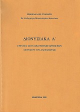 Διονυσιακά Α'. Έρευνες στην «οικουμένης περιήγησιν» Διονυσίου του Αλεξανδρέως.