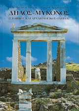 Δήλος - Μύκονος. Ιστορικός και αρχαιολογικός οδηγός