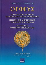 Ορφεύς. Ο μέγας Έλλην θεολόγος ποιήτης μουσικός και αστρονόμος. Η εποχή της διηπειρωτικής εξάπλωσης των Ελλήνων. Η σύγκρουση Ορφισμού -  Χριστιανισμού.