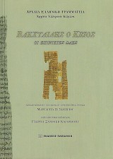 Βακχυλίδης ο Κείος. Οι επινίκιες ωδές.