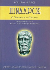 Πίνδαρος. Ο ποιήτης και το έργο του