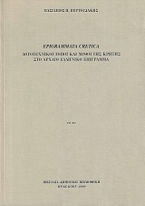 Epigrammata Cretica. Logotechnike tope ke mythe tes Cretes sto archaeo helleniko epigramma