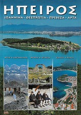 Eperos. Ioannina  - Thesprotia - Preveza - Arta