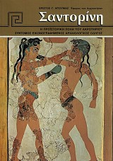 Σαντορίνη. Η προϊστορική πόλη του Ακρωτηρίου. Σύντομος εικονογραφημένος αρχαιολογικός οδηγός