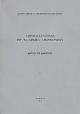 Choros kai chronos eis ta orfika aposmasmata.