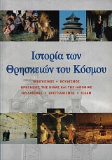 Ιστορία των θρησκειών του κόσμου. Ινδουισμός - Βουδισμός - Θρησκείες της Κίνας και της Ιαπωνίας - Ιουδαϊσμός - Χριστιανισμός - Ισλάμ.