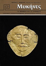 Μυκήνες. Τα μνημεία και τα ευρήματα. Σύντομος εικονογραφημένος οδηγός