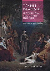 Τέχνη ραψωδική. Η απαγγελία της επικής ποίησης.
