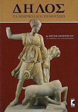 Δήλος. Τα μνημεία και το μουσείο