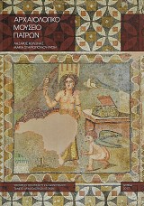 Αρχαιολογικό μουσείο Πατρών