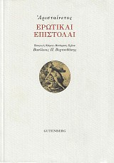 Αρισταίνετος. Ερωτικαί επιστολαί