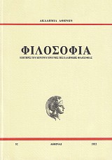Φιλοσοφία τόμος 52/2022