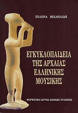 Εγκυκλοπαίδεια της αρχαίας ελληνικής μουσικής
