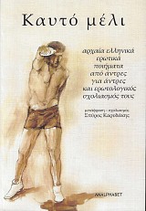 Καυτό μέλι. Αρχαία ελληνικά ερωτικά ποιήματα από άντρες για άντρες και ερωτολογικός σχολιασμός τους