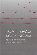 Πολιτισμός χωρίς δεσμά. Πρακτικά σεμιναρίου σχεδιασμού πολιτιστικών εκπαιδευτικών δράσεων σε καταστήματα κράτησης