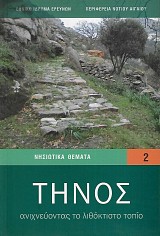 Τήνος. Ανιχνεύοντας το λιθόκτιστο τοπίο