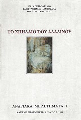 Το σπήλαιο του Αλαδινού