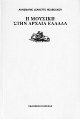 Η μουσική στην αρχαία Ελλάδα.