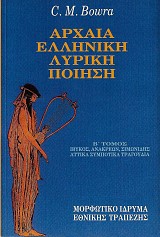 Αρχαία ελληνική λυρική ποίηση Β' τόμος. Ίβυκος, Ανακρέων, Σιμωνίδης