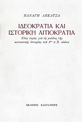 Ιδεοκρατία και ιστορική αιτιοκρατία. Νέες τομές για την μελέτη της κοινωνικής ιστορίας του 4ου π.Χ. αιώνα