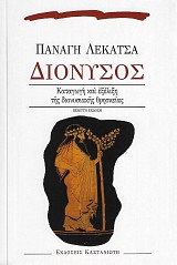 Διόνυσος. Καταγωγή και εξέλιξη της διονυσιακής θρησκείας.