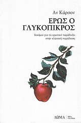 Έρως ο γλυκόπικρος. Δοκίμιο για το ερωτικό παράδοξο στην κλασική παράδοση