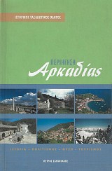 Περιήγηση Αρκαδίας. Ιστορικός ταξιδιωτικός οδηγός