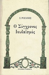 Ο σύγχρονος Ιουδαϊσμός.