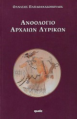 Ανθολόγιο αρχαίων λυρικών