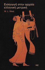 Εισαγωγή στην αρχαία ελληνική μετρική