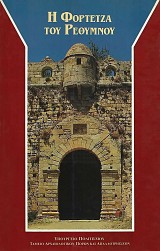 Η Φορτέτζα του Ρεθύμνου
