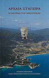 Archaia Stagera. E patrida tou Aristotele