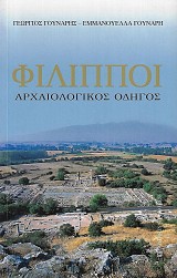 Φίλιπποι. Αρχαιολογικός οδηγός