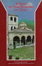 Η μονή του Τίμιου Προδρόμου στις Σέρρες