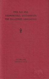 Τρία και ένα αναθηματικά επιγράμματα της παλατινής ανθολογίας.