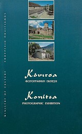 Κόνιτσα. Φωτογραφική έκθεση