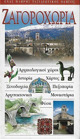 Ζαγοροχώρια. Ένας πλήρης ταξιδιωτικός οδηγός