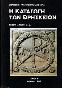 E katagoge ton threskeon. To threskeftekofainomeno diamesou ton eonon. I & II vol.