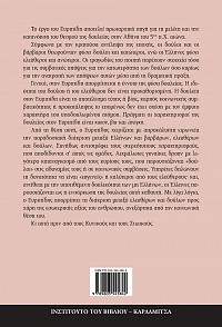 Για την έννοια της δουλείας στον Ευριπίδη