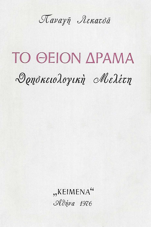 Το Θείον δράμα. Θρησκειολογική μελέτη.