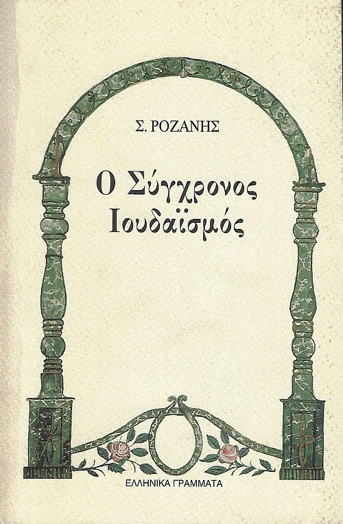 Ο σύγχρονος Ιουδαϊσμός.