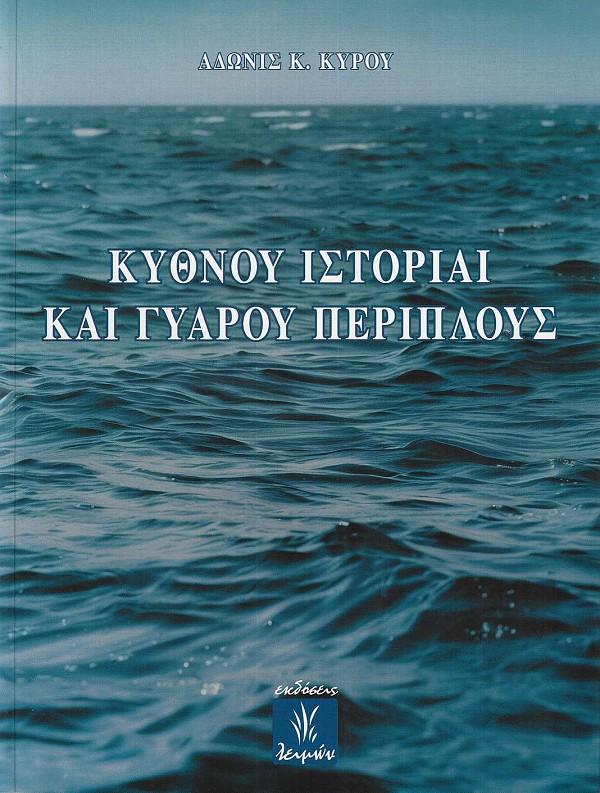 Κύθνου ιστορίαι και Γυάρου περίπλους