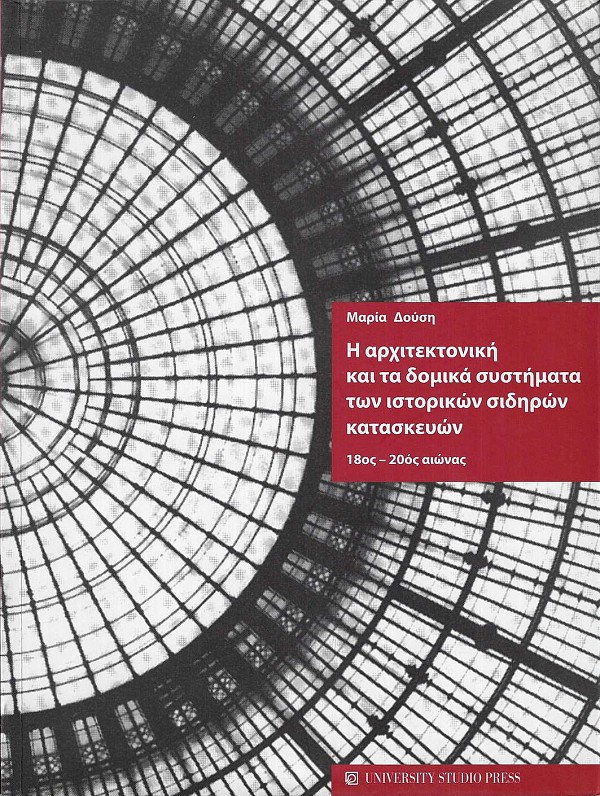 Η αρχιτεκτονική και τα δομικά συστήματα των ιστορικών σιδηρών κατασκευών 18ος - 20ός αιώνας