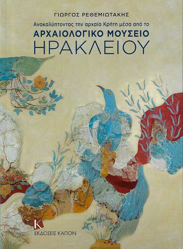 Anakalyptontas ten archaia Crete mesa apo to archaiologiko mouseio Irakleiou.