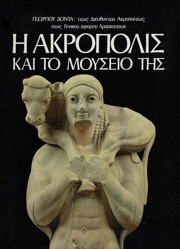 Η Ακρόπολη και το μουσείο της