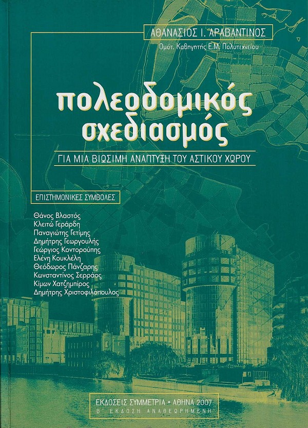 Πολεοδομικός σχεδιασμός. Για μια βιώσιμη ανάπτυξη του αστικού χώρου