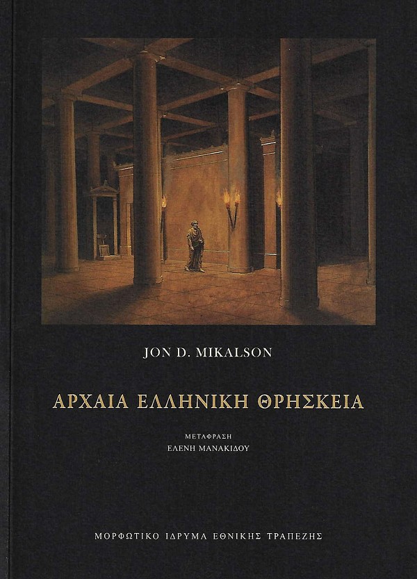 Αρχαία ελληνική θρησκεία
