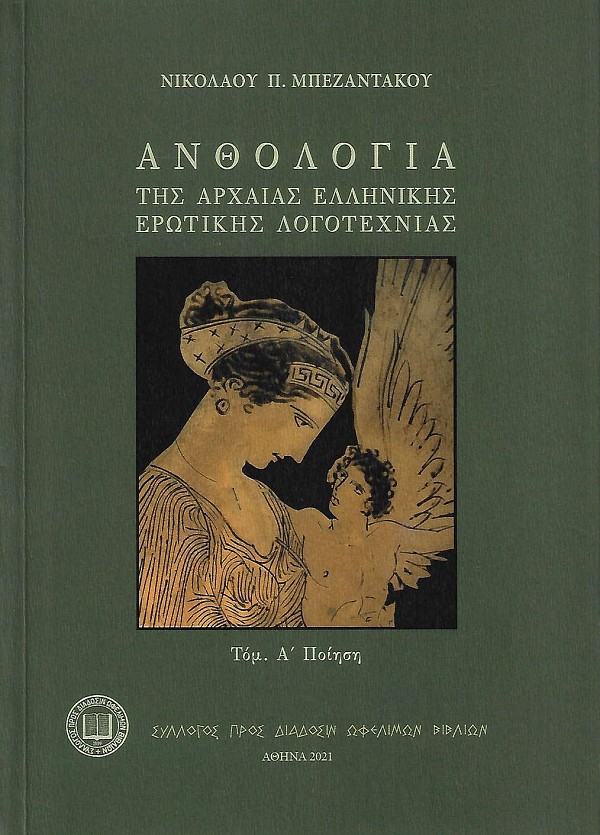 Ανθολογία της αρχαίας ελληνικής ερωτικής λογοτεχνίας. Τόμος Α΄- Ποίηση.