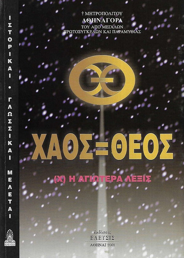 Χάος, Θεός. Η αγιωτέρα λέξις.
